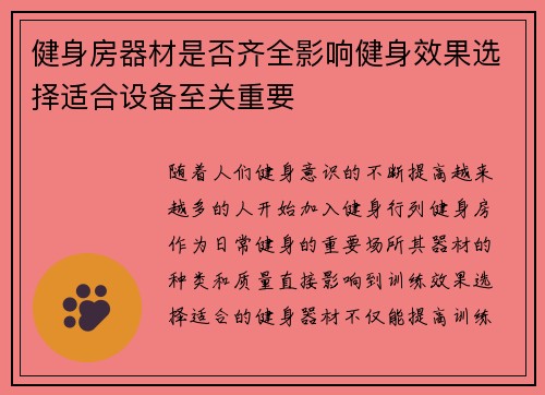 健身房器材是否齐全影响健身效果选择适合设备至关重要