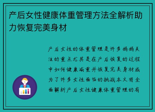 产后女性健康体重管理方法全解析助力恢复完美身材