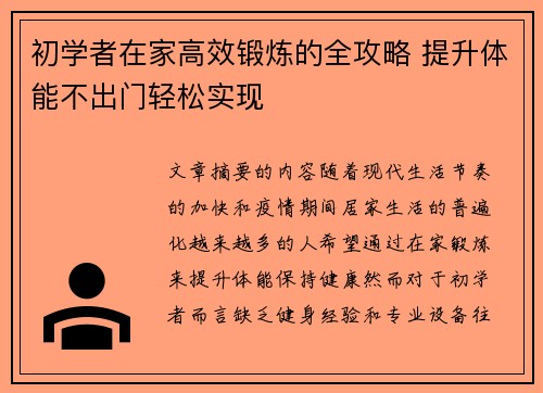 初学者在家高效锻炼的全攻略 提升体能不出门轻松实现