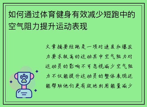 如何通过体育健身有效减少短跑中的空气阻力提升运动表现