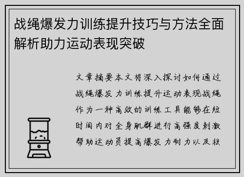 战绳爆发力训练提升技巧与方法全面解析助力运动表现突破