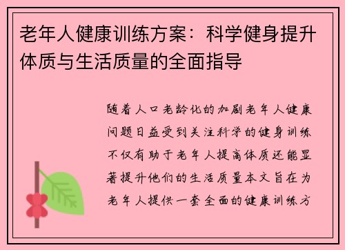 老年人健康训练方案：科学健身提升体质与生活质量的全面指导