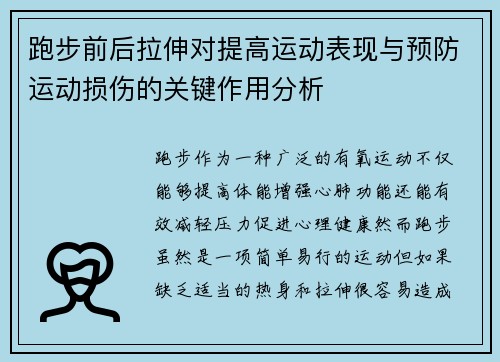 跑步前后拉伸对提高运动表现与预防运动损伤的关键作用分析