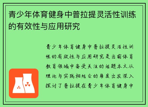 青少年体育健身中普拉提灵活性训练的有效性与应用研究