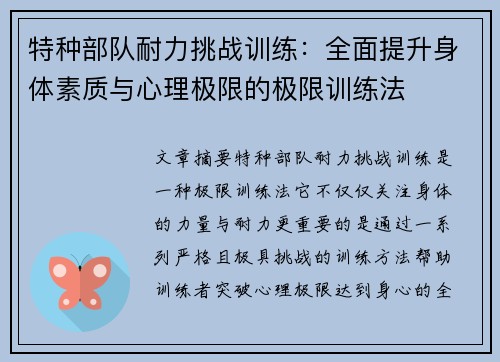 特种部队耐力挑战训练：全面提升身体素质与心理极限的极限训练法