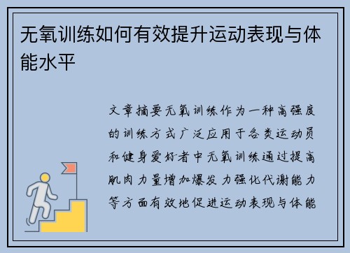 无氧训练如何有效提升运动表现与体能水平