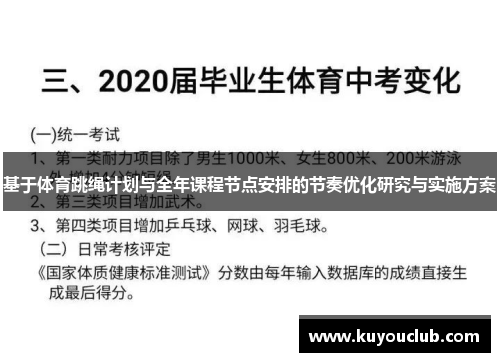 基于体育跳绳计划与全年课程节点安排的节奏优化研究与实施方案
