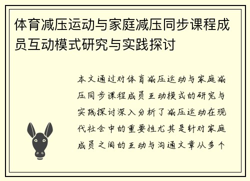 体育减压运动与家庭减压同步课程成员互动模式研究与实践探讨