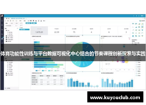体育功能性训练与平台数据可视化中心结合的节奏课程创新探索与实践
