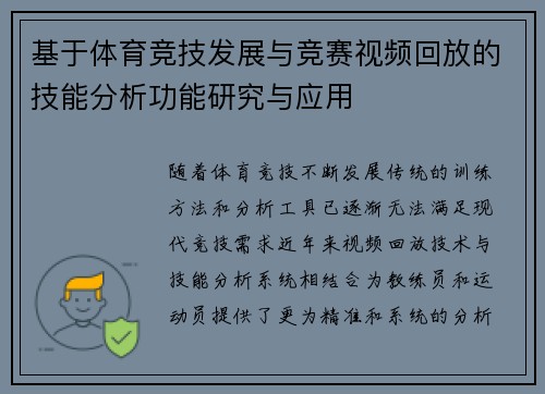 基于体育竞技发展与竞赛视频回放的技能分析功能研究与应用