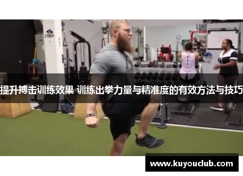提升搏击训练效果 训练出拳力量与精准度的有效方法与技巧